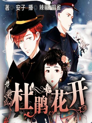 cover image of 杜鹃花开